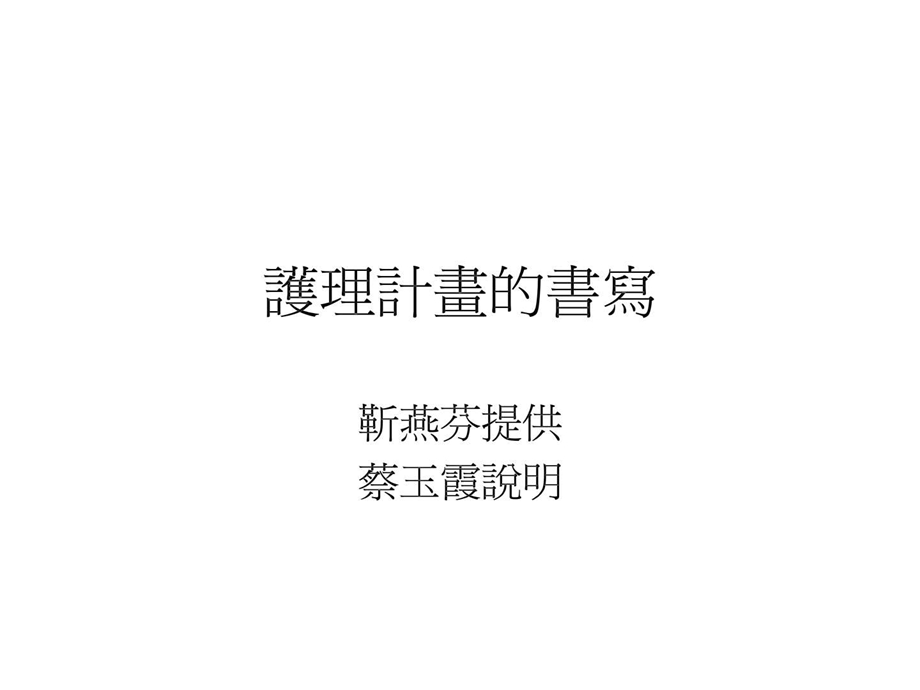 护理计画的书写.ppt_第1页