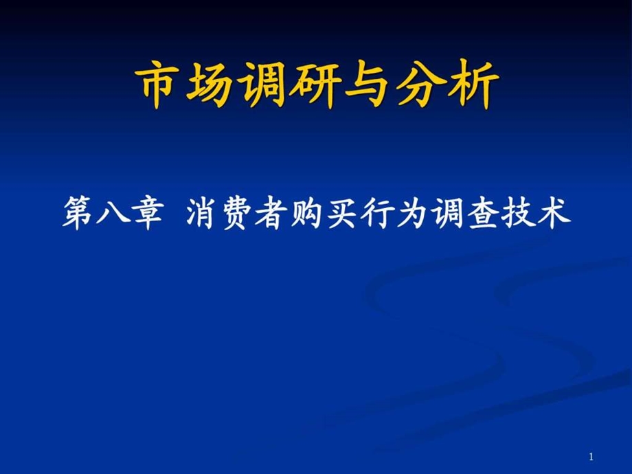 第8章消费者购买行为调查技术.ppt.ppt_第1页