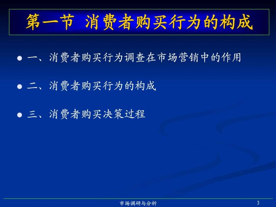 第8章消费者购买行为调查技术.ppt.ppt_第3页