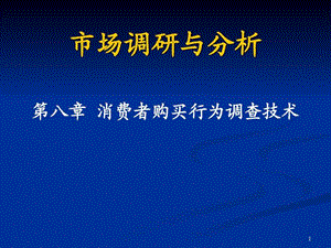 第8章消费者购买行为调查技术.ppt.ppt