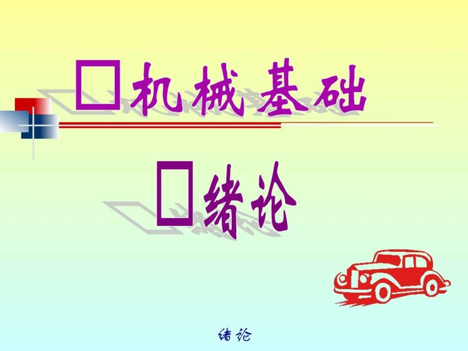 机械基础课件图文.ppt_第1页