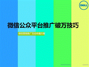 微信公众平台推广技巧韩博中华讲师网图文.ppt.ppt