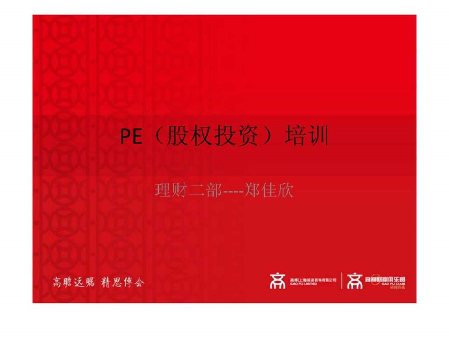 pe股权投资培训.ppt_第1页