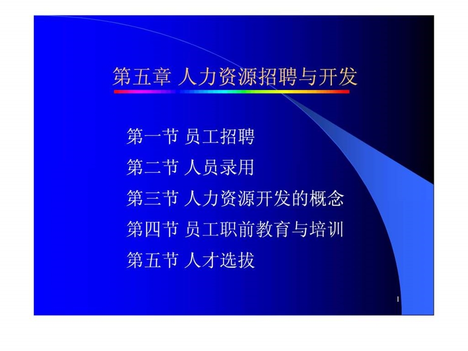 人力资源第五章人力资源招聘与开发.ppt_第1页