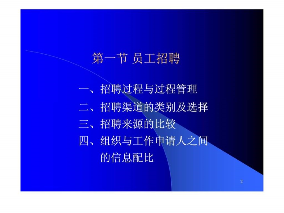 人力资源第五章人力资源招聘与开发.ppt_第2页