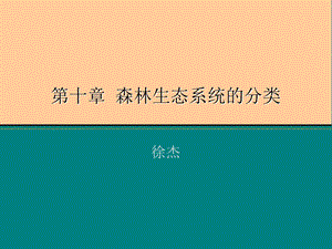 森林生态学课件.ppt