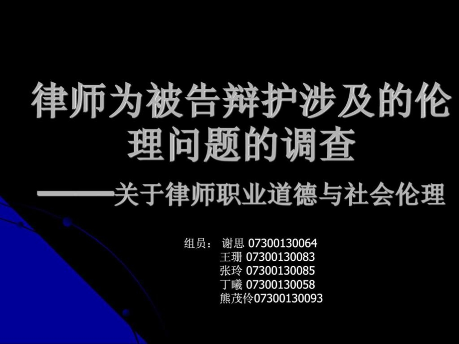 律师为被告辩护涉及的伦理问题的调查关于律师职业道德.ppt_第1页