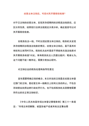 经营主体注销后可否对其开展税收检查.docx