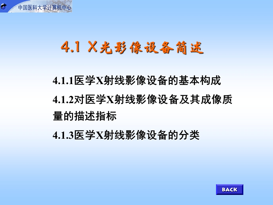 第4章医学X光影像设备与应用ppt课件.ppt_第2页