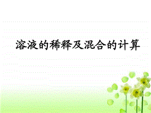 物质的量浓度与质量分数公式转换.ppt.ppt