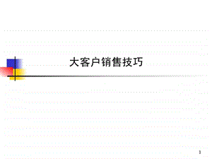 大客户销售技巧1527088924.ppt