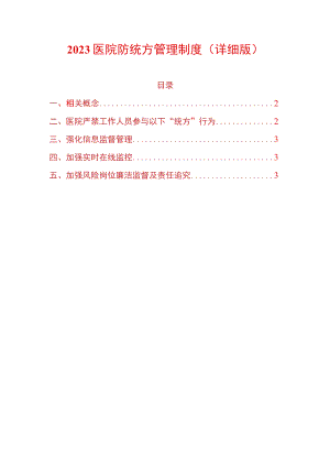 2023医院防统方管理制度.docx