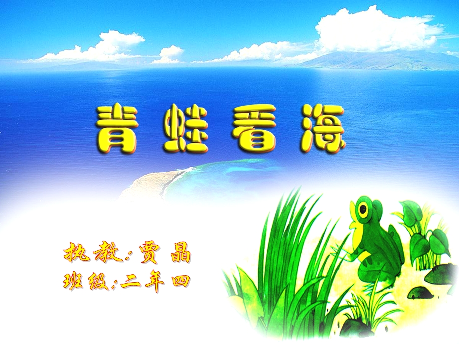 青蛙看海课件.ppt_第1页