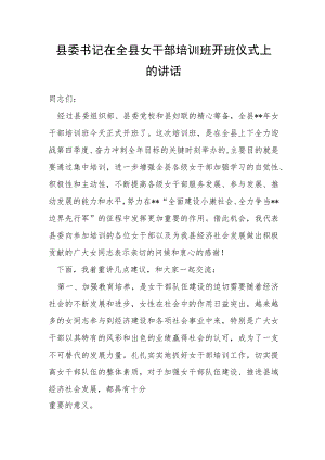 县委书记在全县女干部培训班开班仪式上的讲话.docx