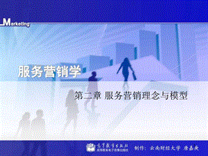 服务营销学第二章服务营销理念与模型图文.ppt.ppt