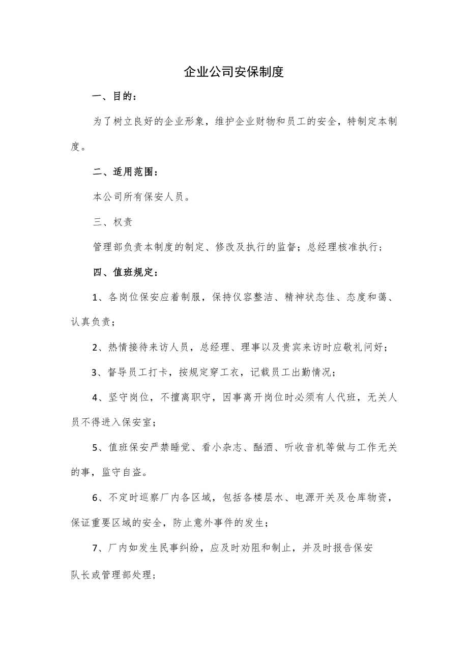 企业公司安保制度.docx_第1页