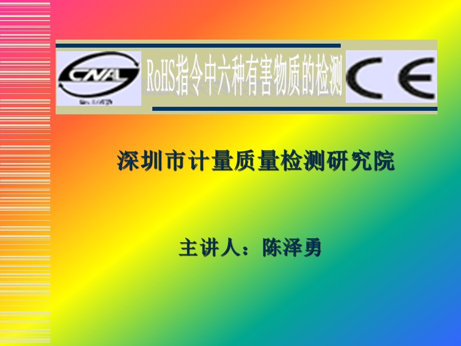 RoHS指令中六种有害物质的检测.ppt_第1页