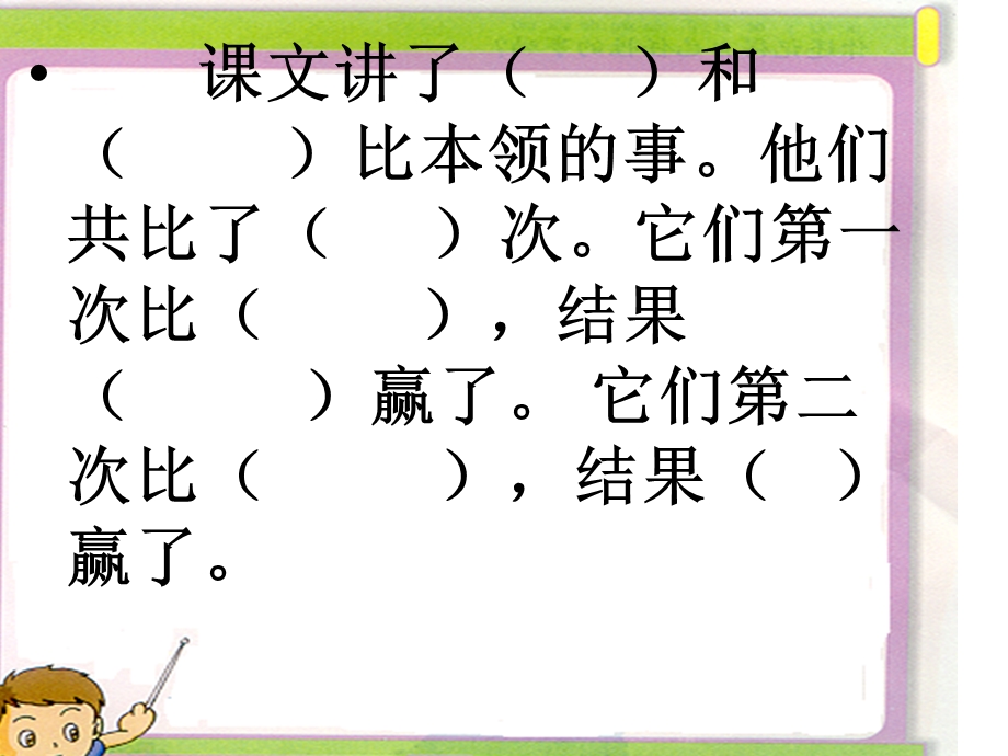 谁的本领大第二课时.ppt_第3页