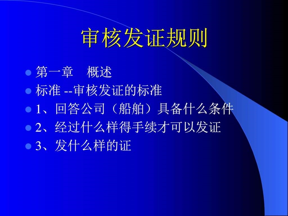 审核管理与发证.ppt_第3页