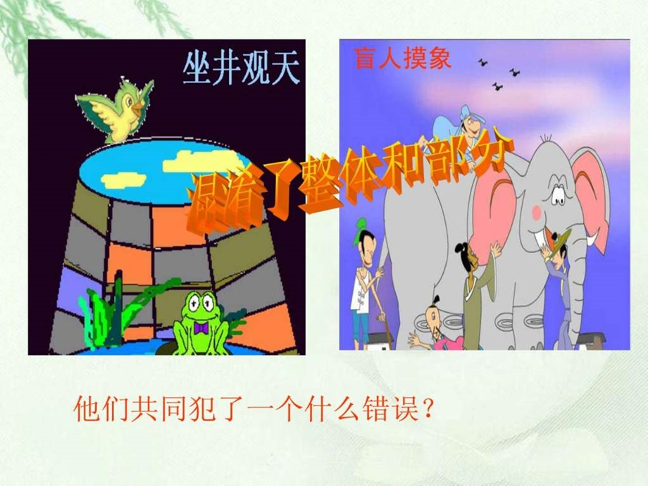 用联系的观点看问题经典版.ppt_第2页