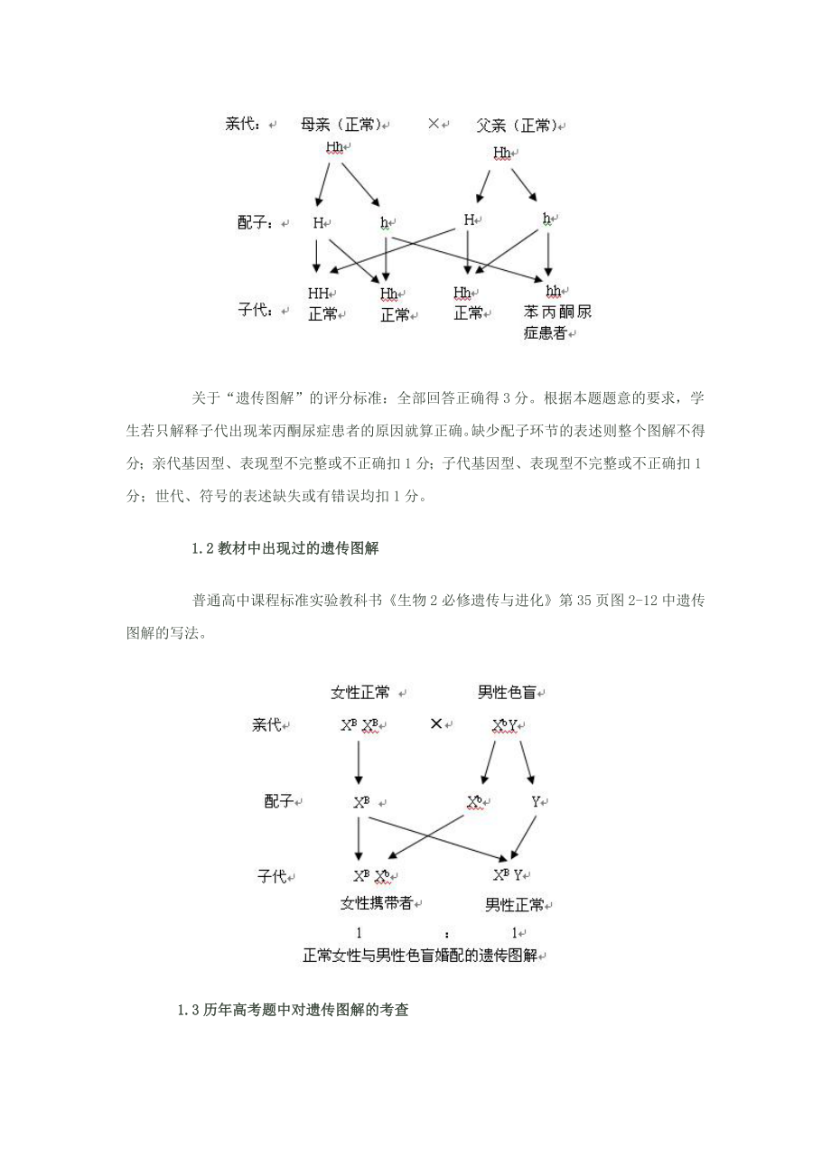 如何规范书写遗传图解.doc_第2页