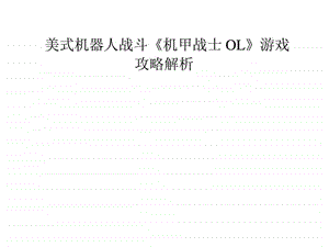 美式机器人战斗机甲战士OL游戏攻略解析.ppt.ppt