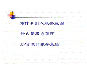 服务蓝图餐饮版.ppt.ppt