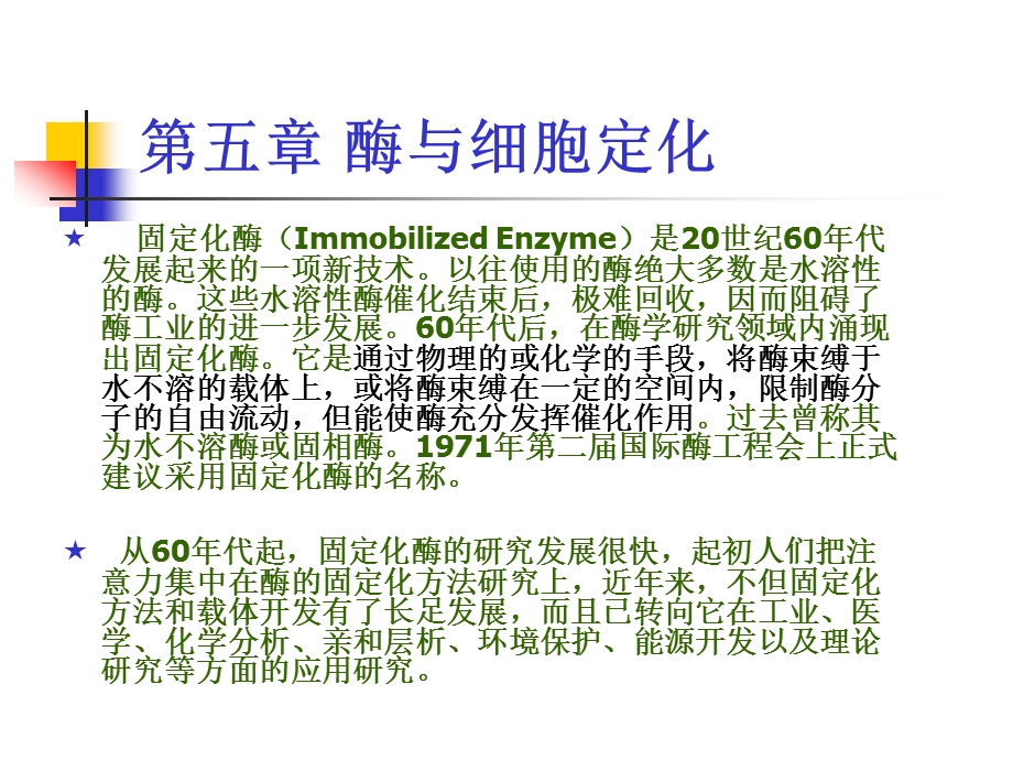 第五章酶与细胞的固定化.ppt_第1页