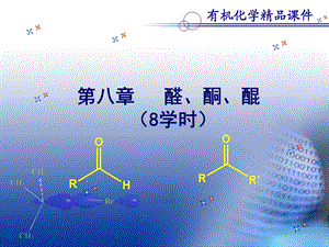 第八章醛酮醌.ppt