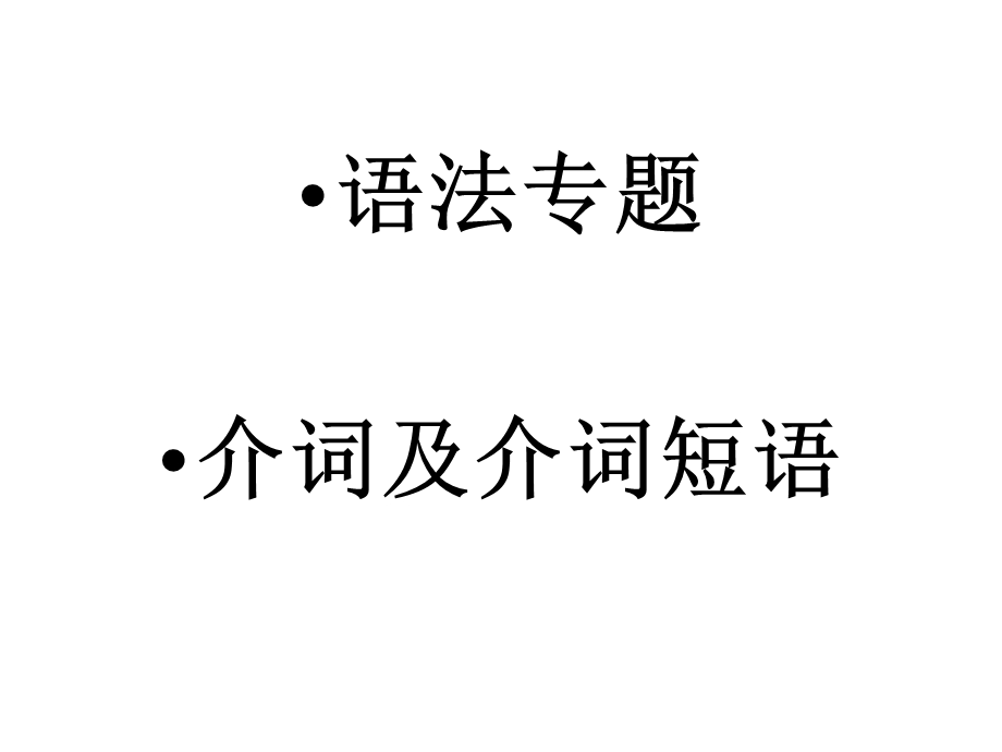 英语-介词及介词短语.ppt_第1页