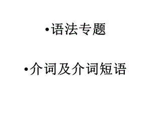 英语-介词及介词短语.ppt