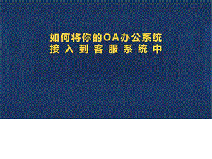 如何将您的OA系统接入到客服系统图文.ppt.ppt