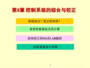 第8章控制系统的综合与校正.ppt