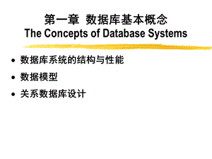 第一章数据库基本概念TheConceptsofDatabaseSystems.ppt