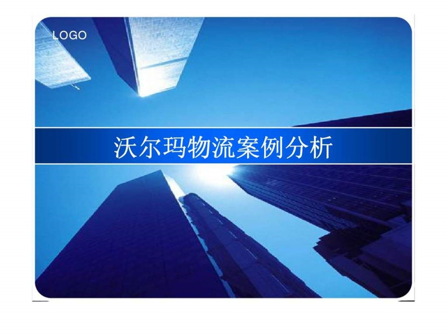 沃尔玛物流案例分析.ppt_第1页