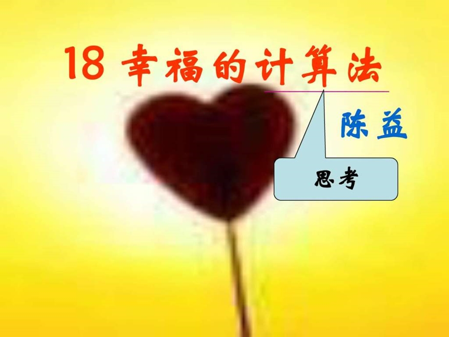 18幸福的计算法.ppt.ppt_第2页