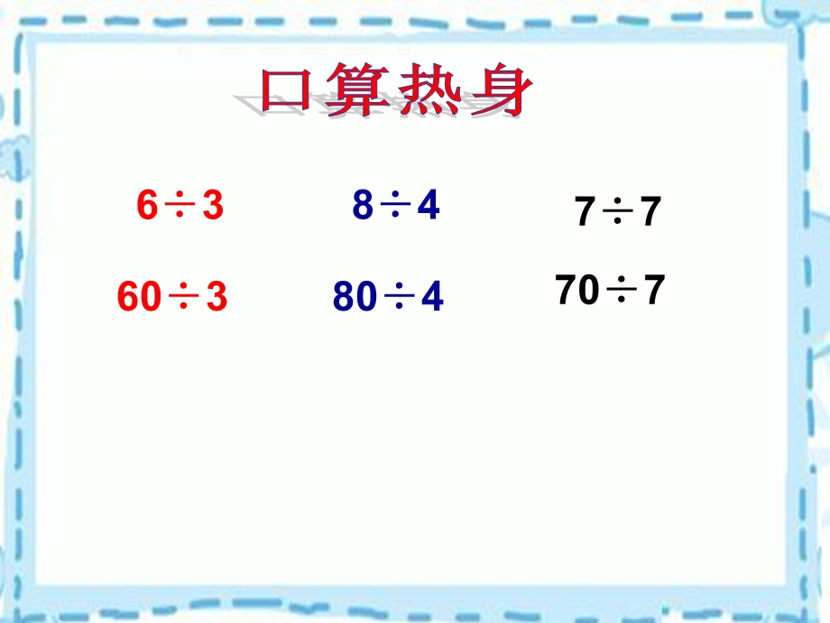 苏教版三年下《三位数除以一位数(商三位数)》.ppt_第2页