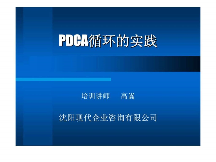 现代咨询PDCA循环的实践.ppt_第1页