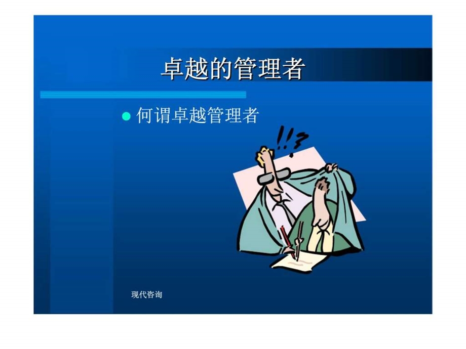 现代咨询PDCA循环的实践.ppt_第2页