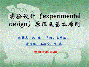 实验设计方案experimentaldesign原理及基本原则.ppt