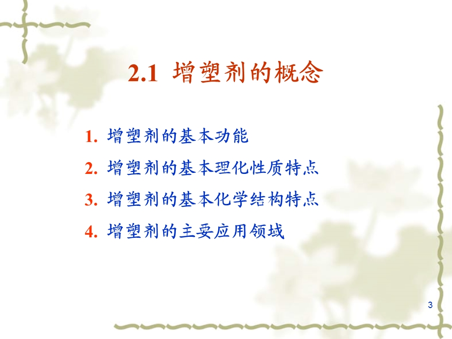 第2章增塑剂.ppt_第3页