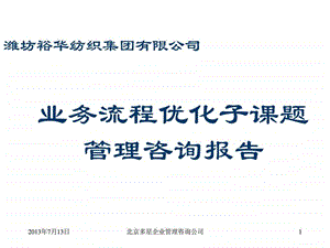 潍坊裕华纺织集团有限公司业务流程优化子课题管理咨询....ppt