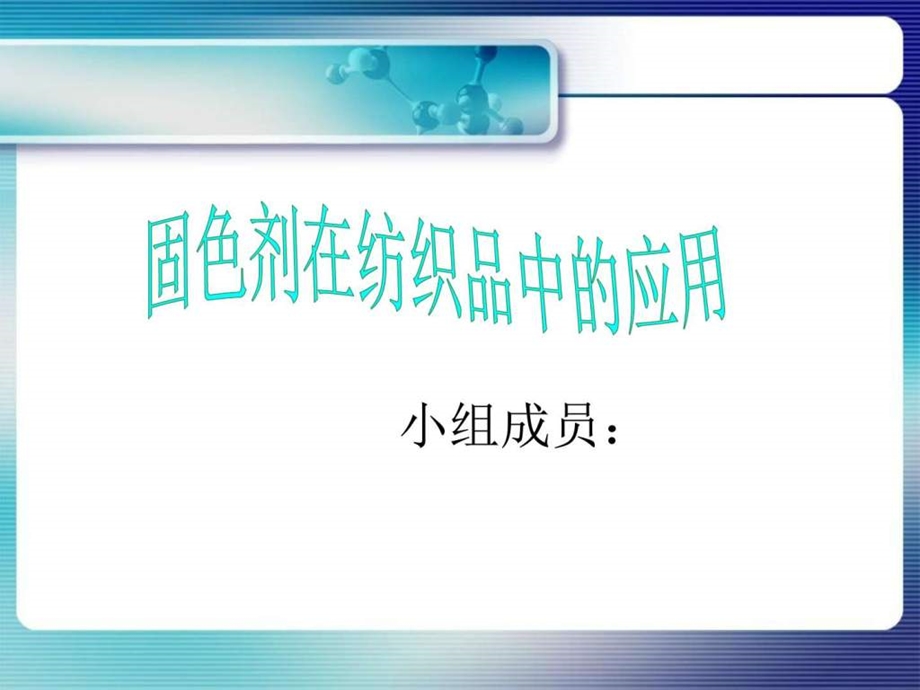 固色剂在纺织品中的应用.ppt.ppt_第1页