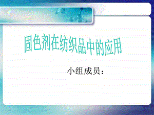 固色剂在纺织品中的应用.ppt.ppt