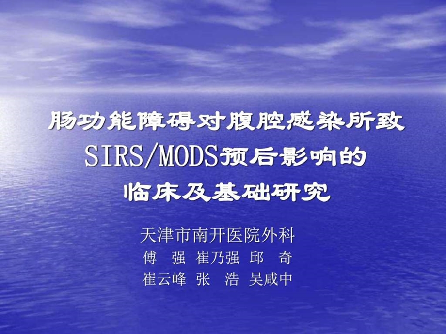 肠功能障碍对腹腔感染所致SIRSMODS预后影响的临床及基....ppt.ppt_第1页