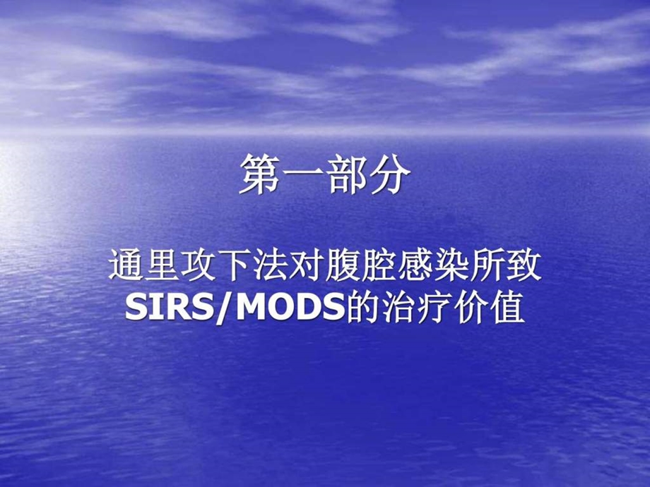 肠功能障碍对腹腔感染所致SIRSMODS预后影响的临床及基....ppt.ppt_第2页