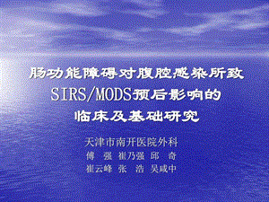 肠功能障碍对腹腔感染所致SIRSMODS预后影响的临床及基....ppt.ppt