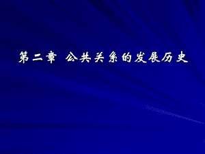 公共关系学第二章公共关系的发展史.ppt