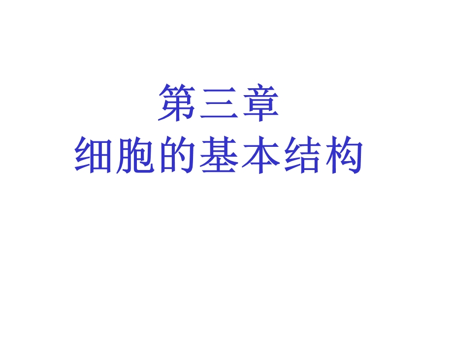 细胞的基本结构.ppt_第1页