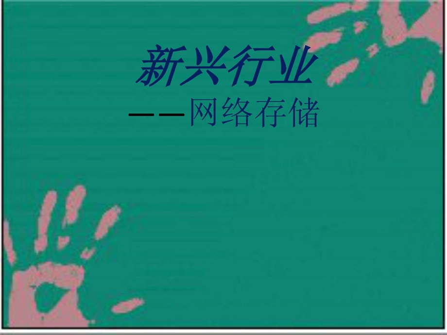 新兴行业.ppt.ppt_第1页